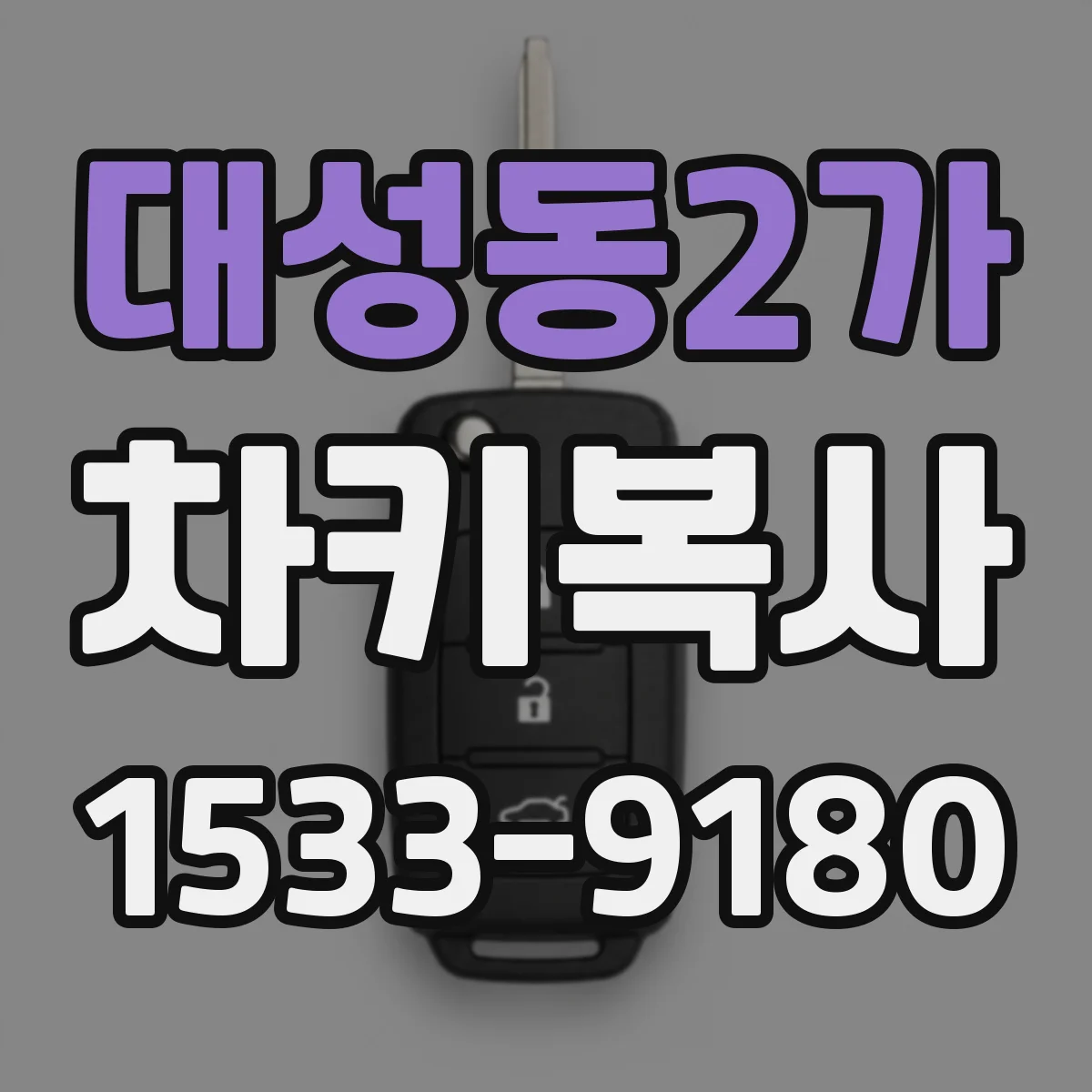 대성동2가 차키복사