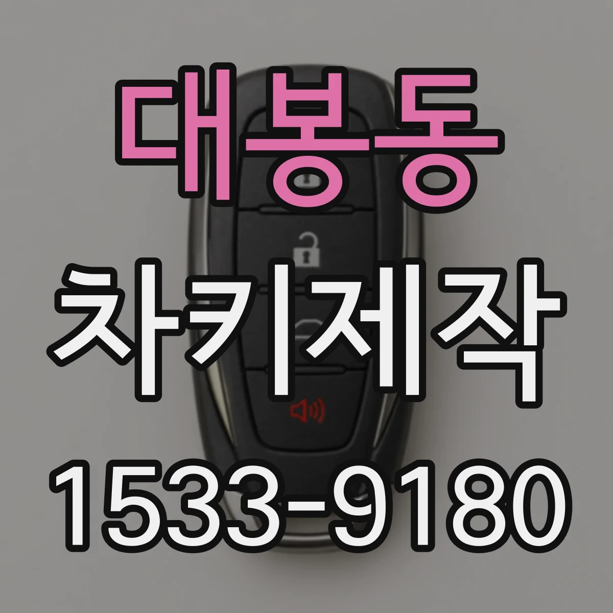 대봉동 차키제작