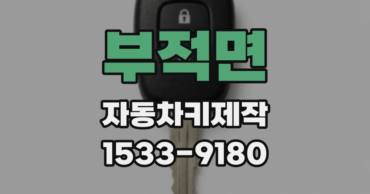 부적면 자동차키제작