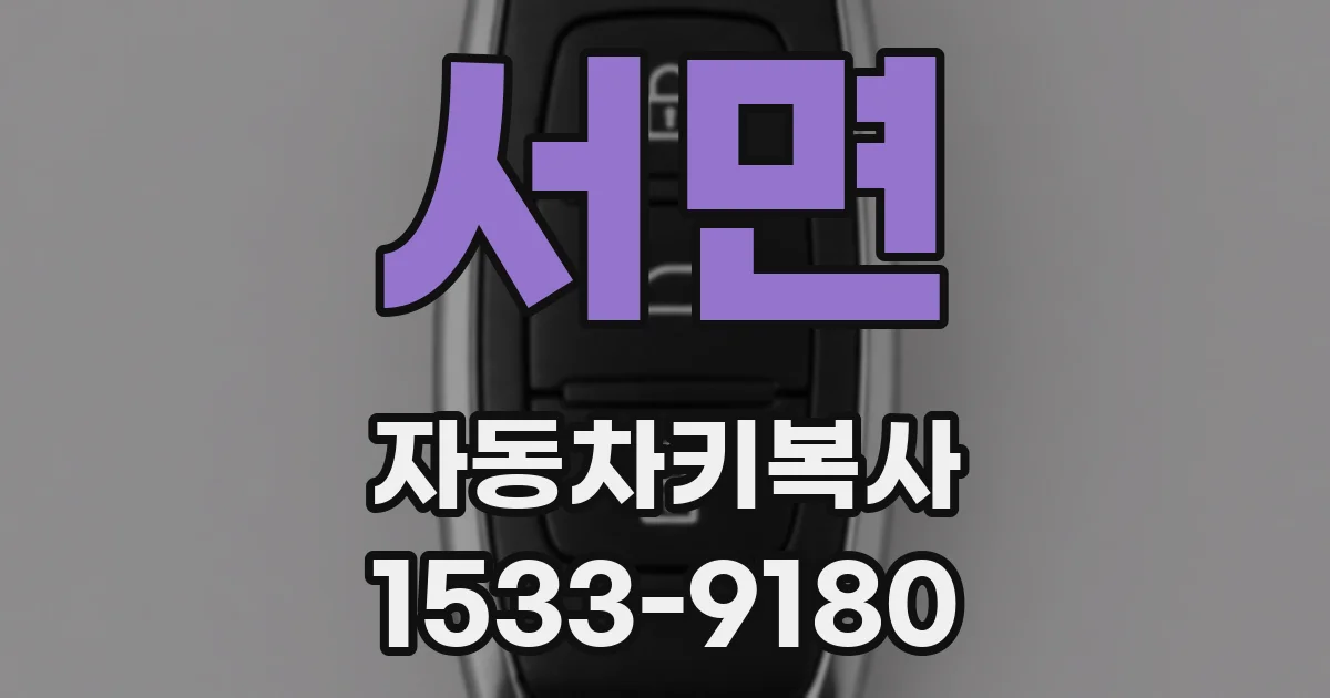 서면 자동차키복사