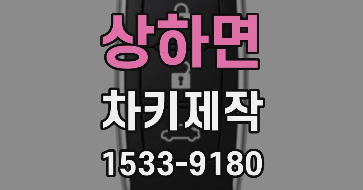 상하면 차키제작