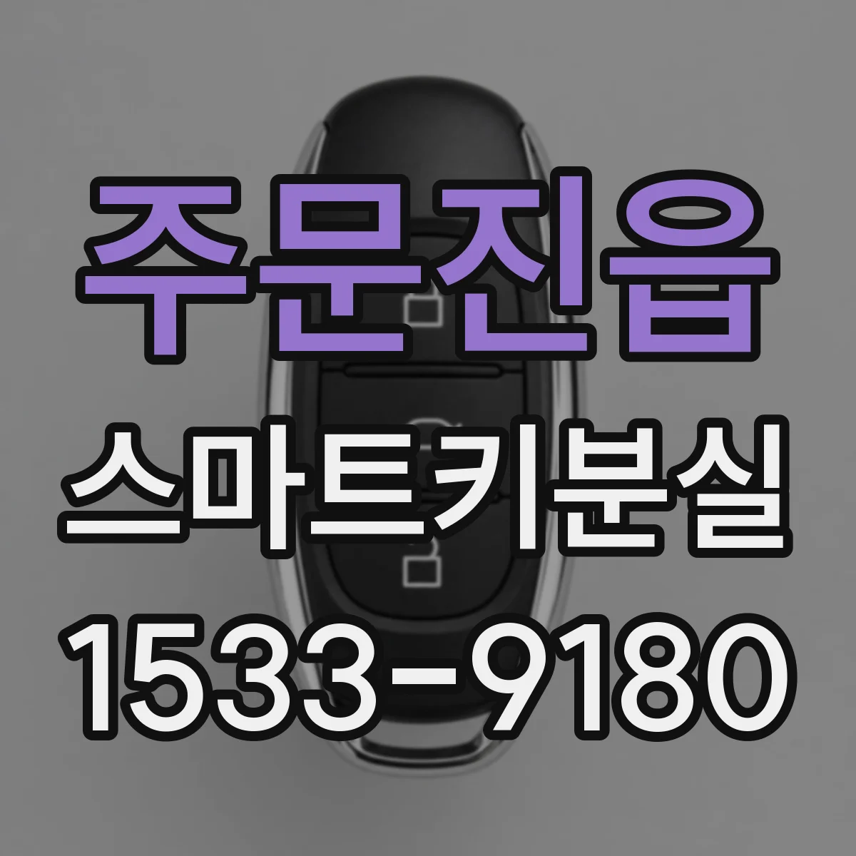주문진읍 스마트키분실