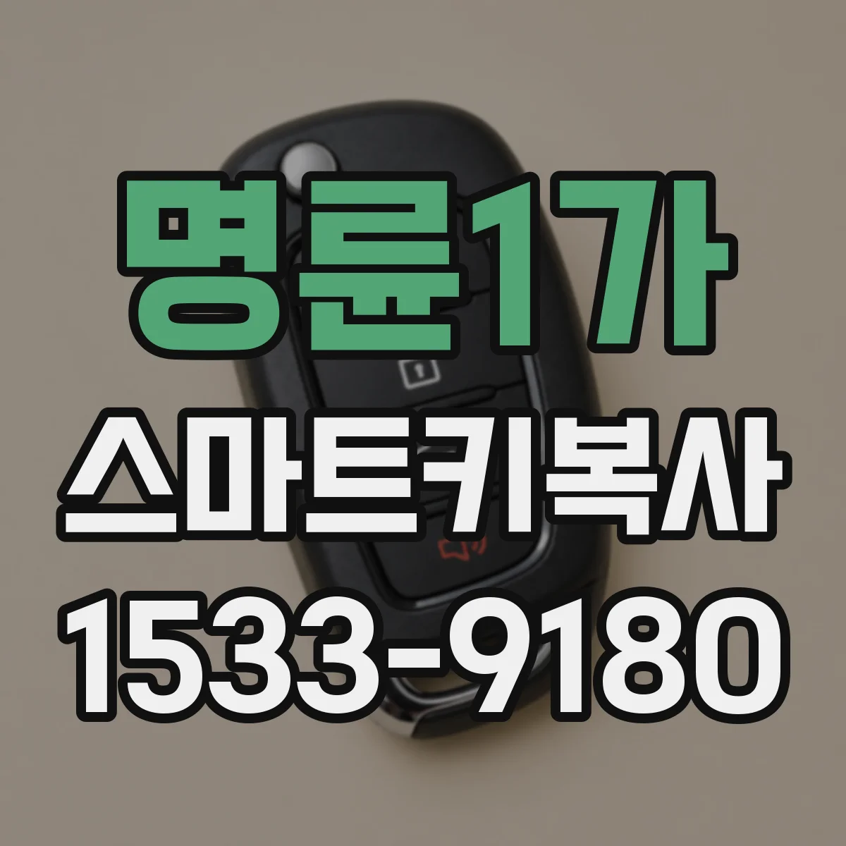 명륜1가 스마트키복사
