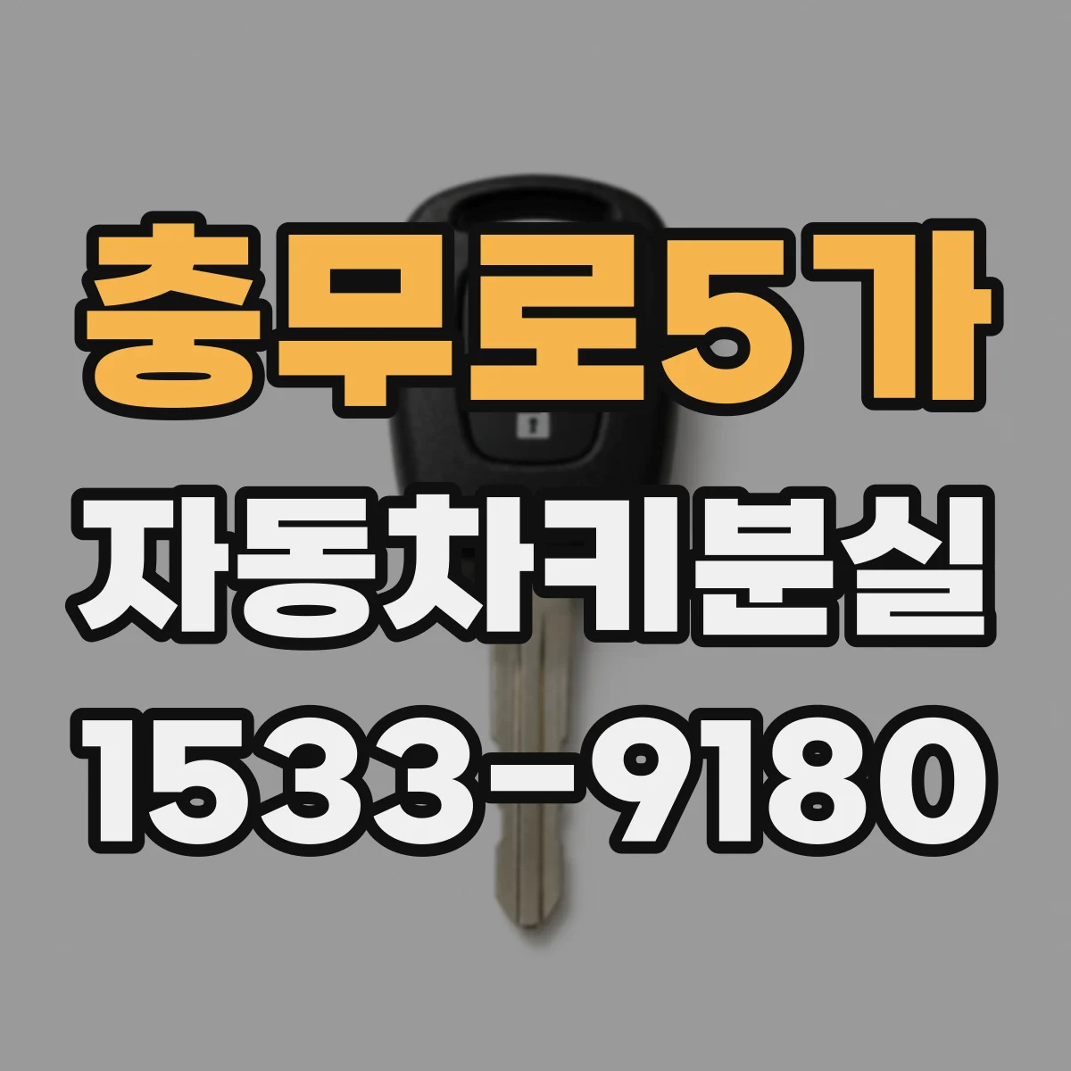 충무로5가 자동차키분실