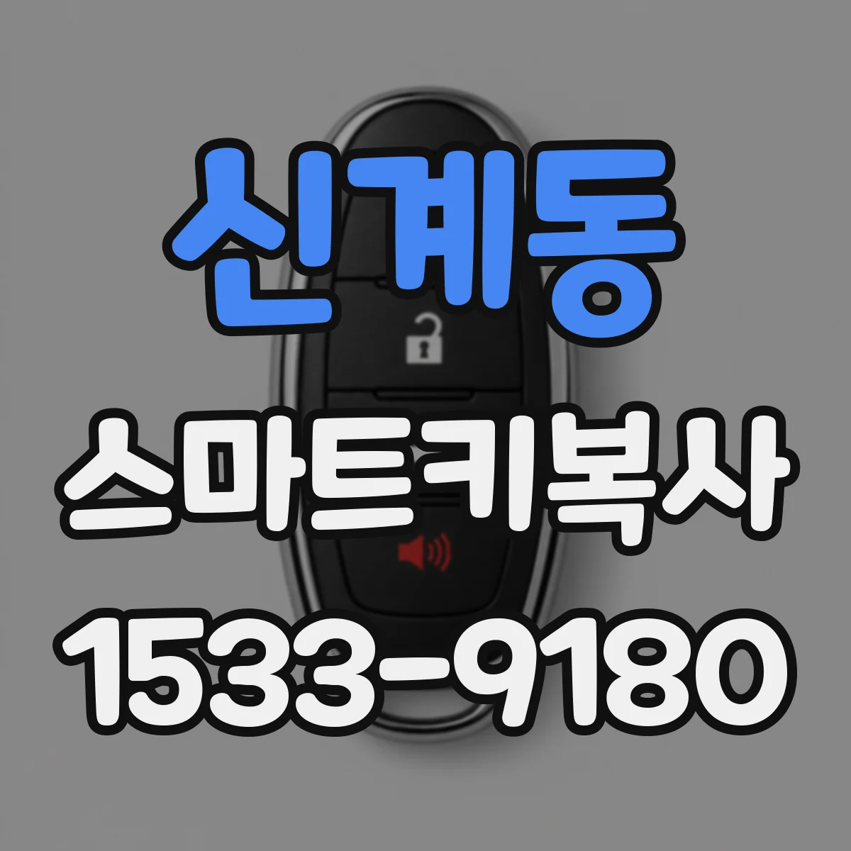 신계동 스마트키복사