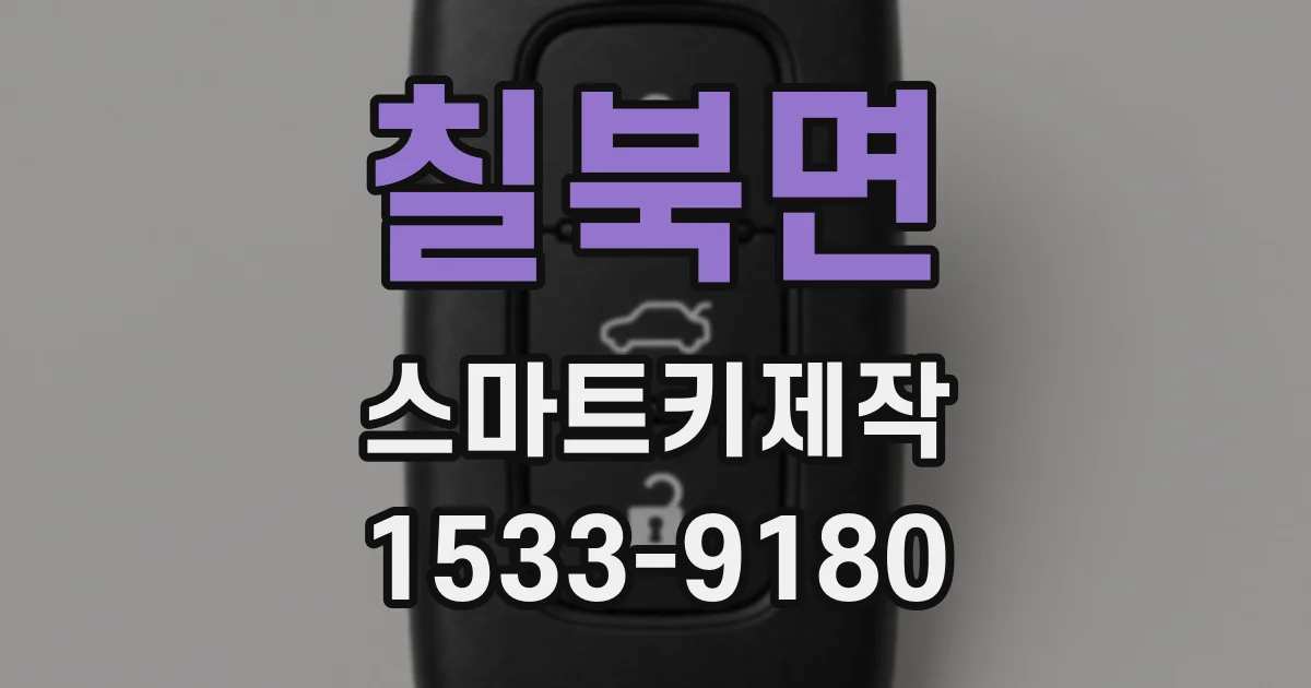 칠북면 스마트키제작
