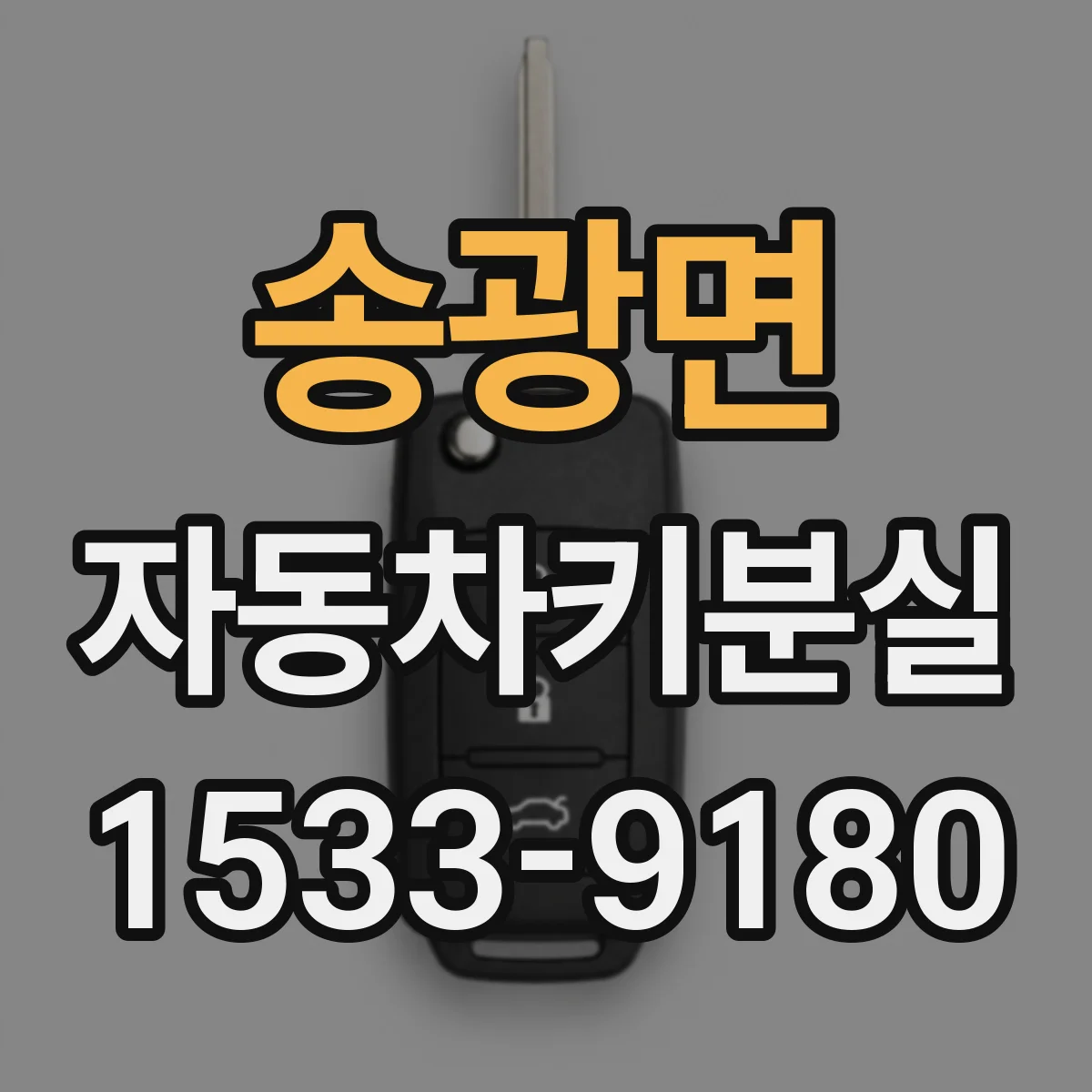 송광면 자동차키분실