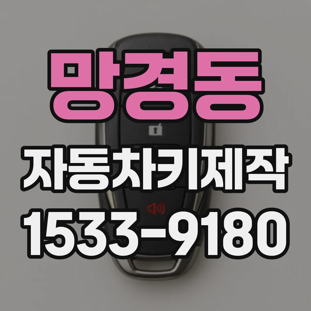 망경동 자동차키제작