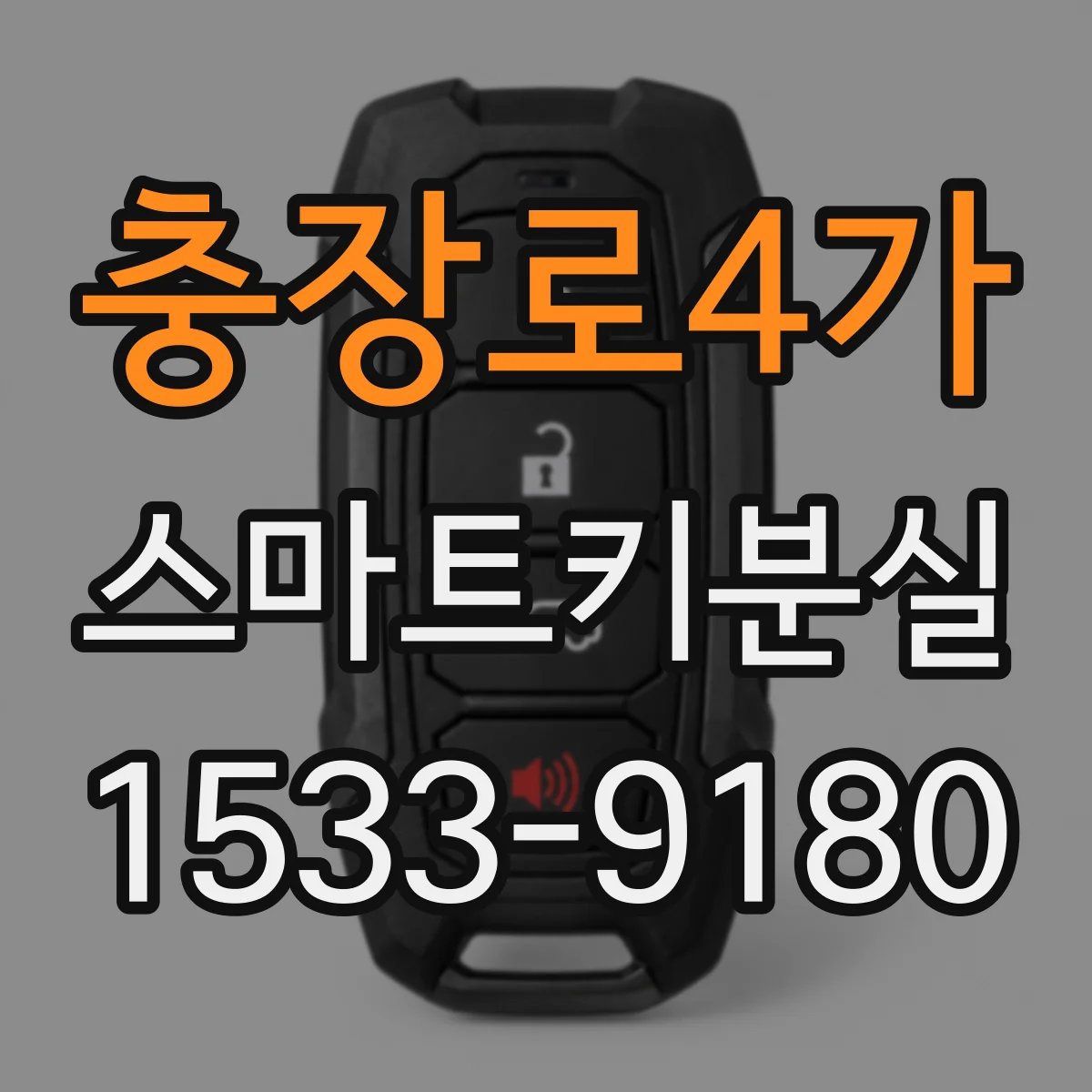 충장로4가 스마트키분실