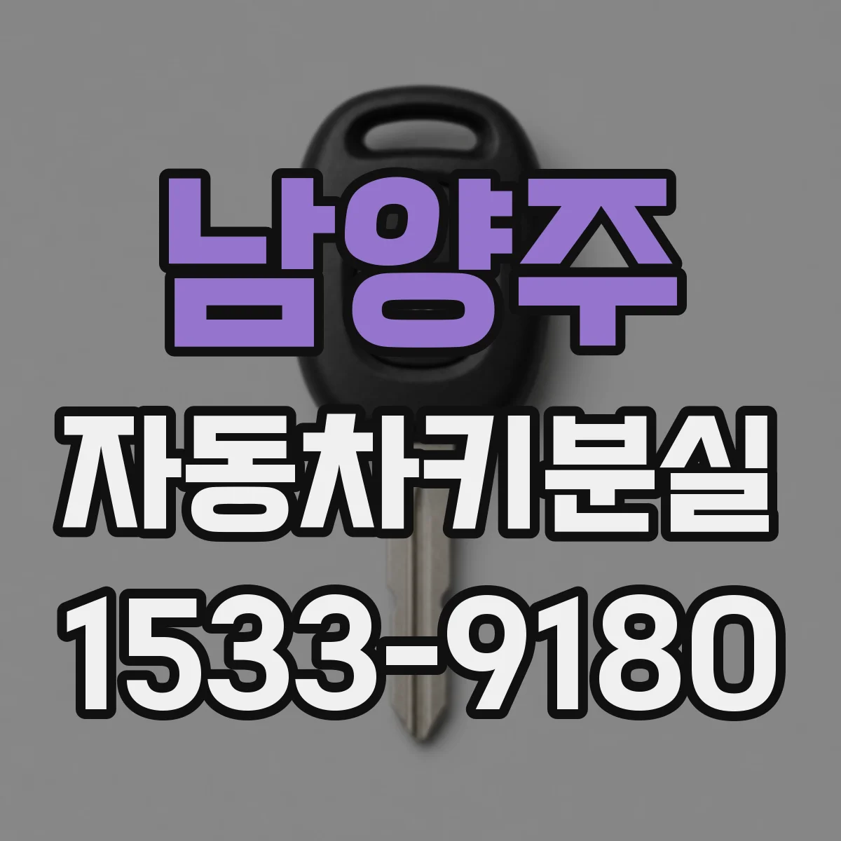 남양주 자동차키분실