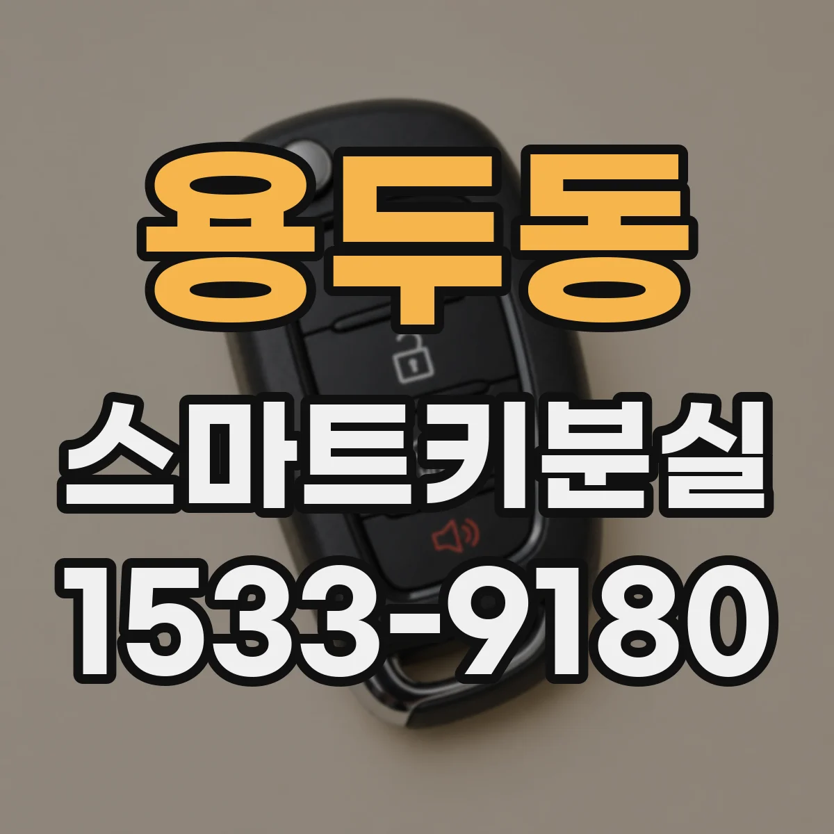 용두동 스마트키분실