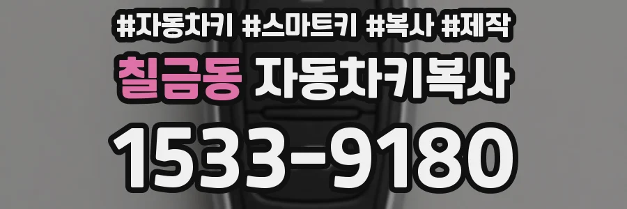 칠금동 자동차키복사