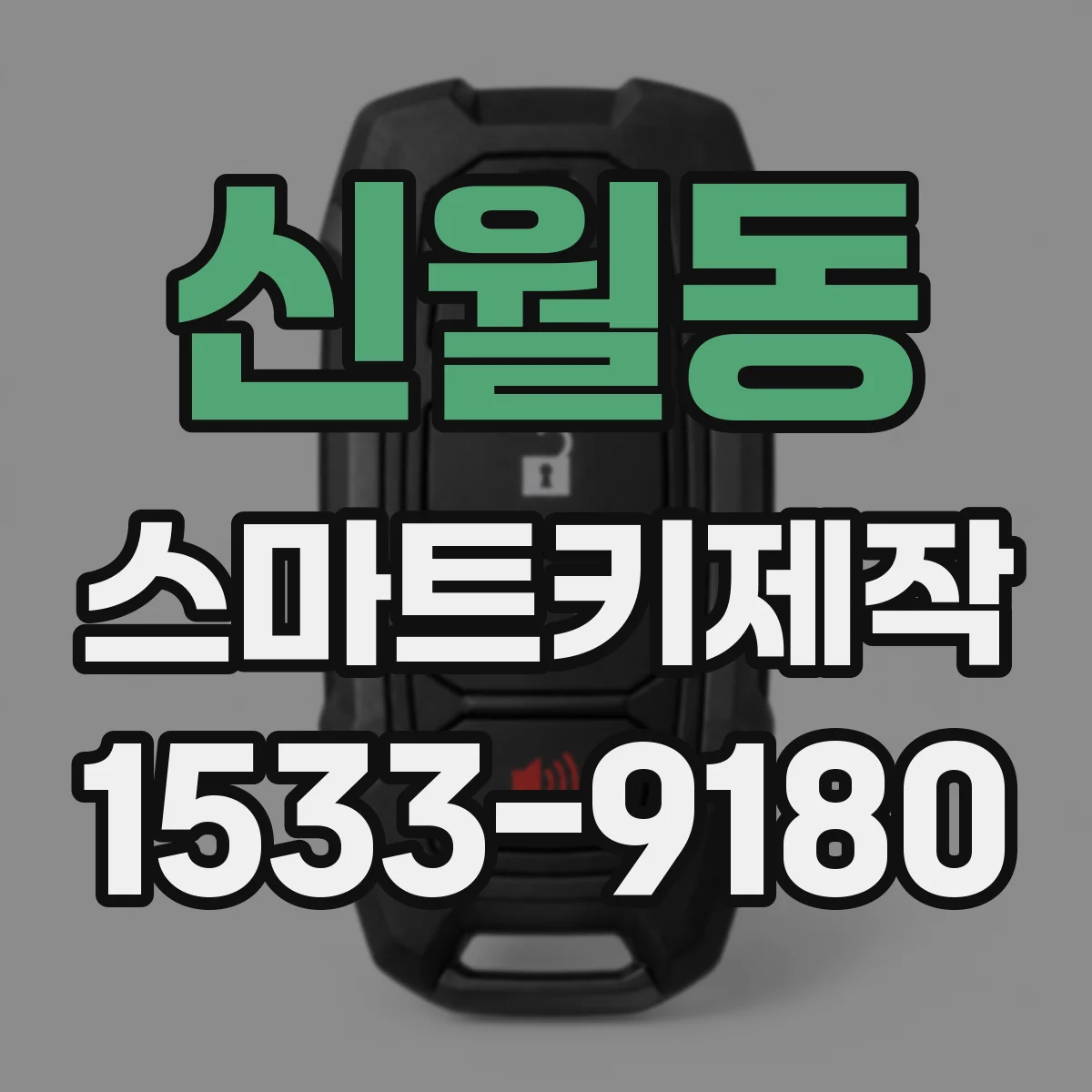 신월동 스마트키제작