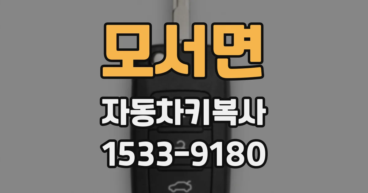 모서면 자동차키복사