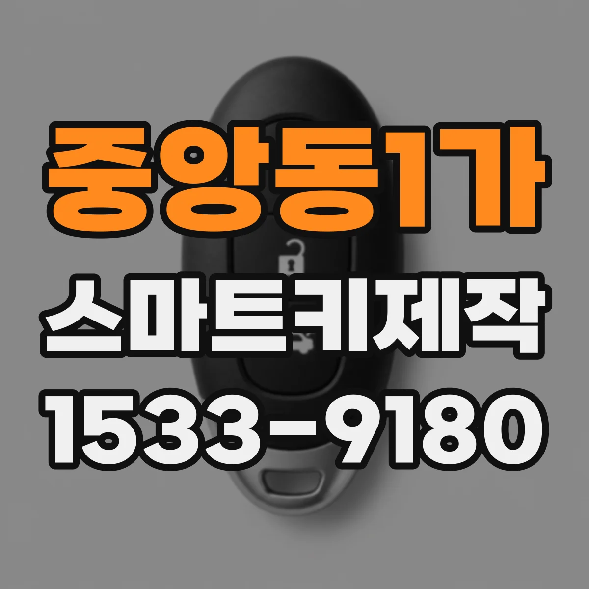 중앙동1가 스마트키제작