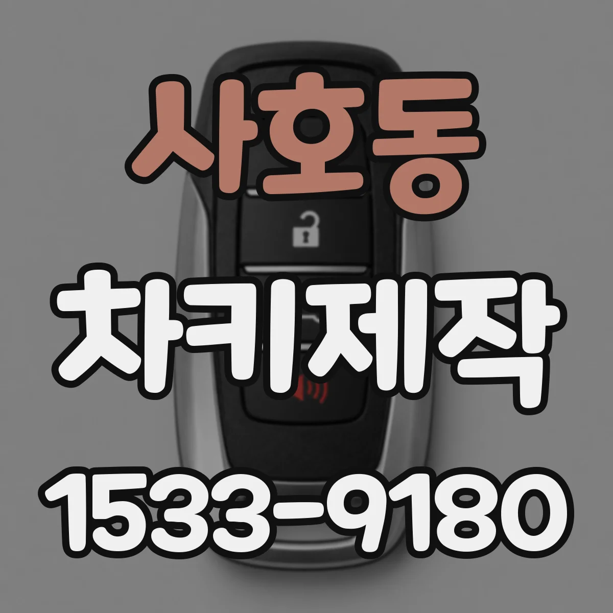 사호동 차키제작