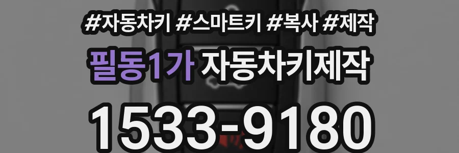 필동1가 자동차키제작