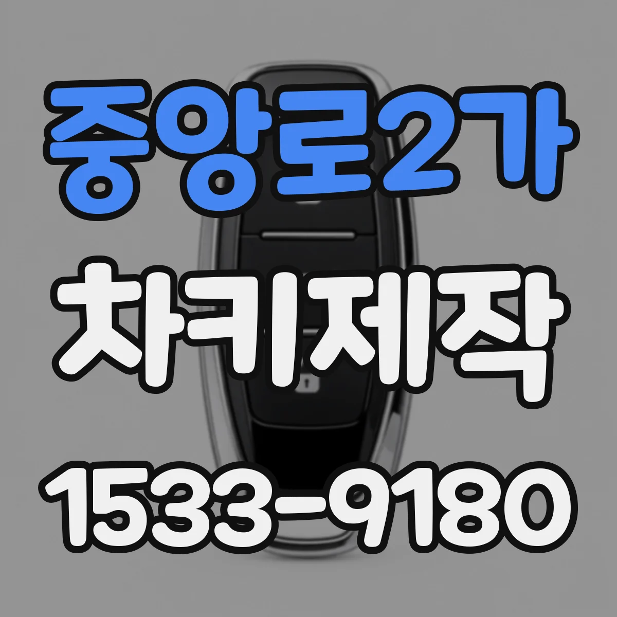 중앙로2가 차키제작
