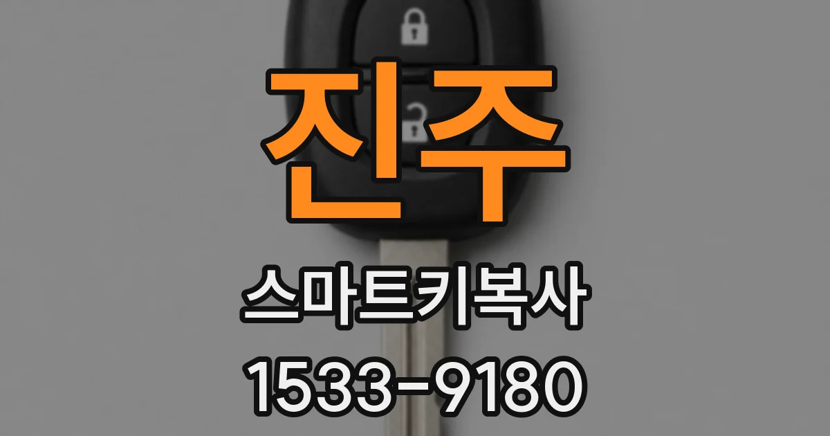 진주 스마트키복사