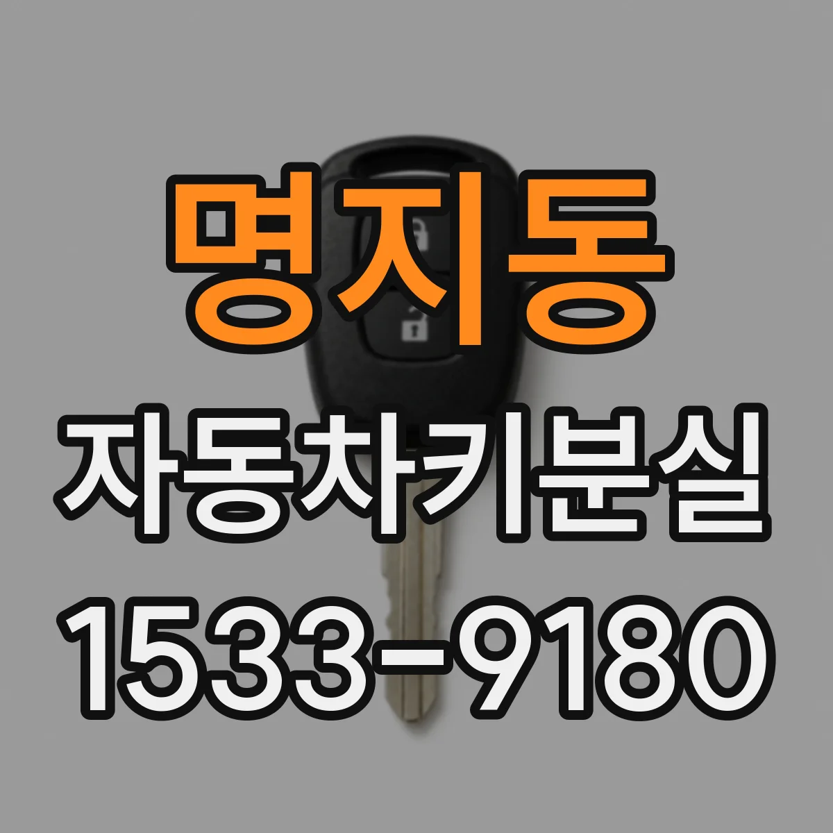 명지동 자동차키분실