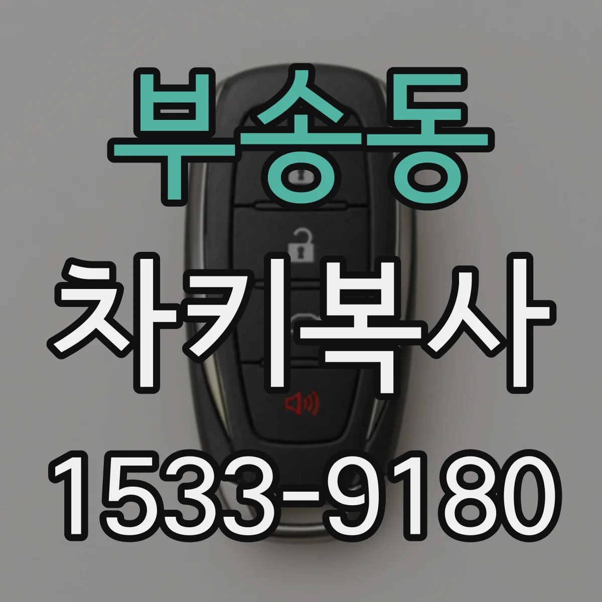 부송동 차키복사
