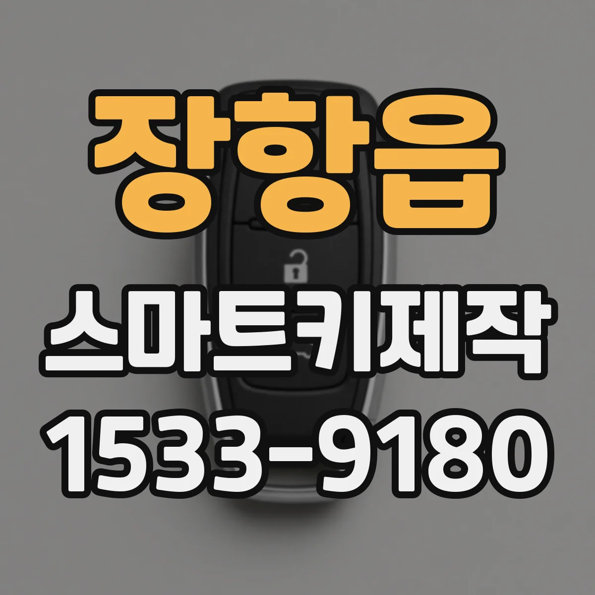 장항읍 스마트키제작