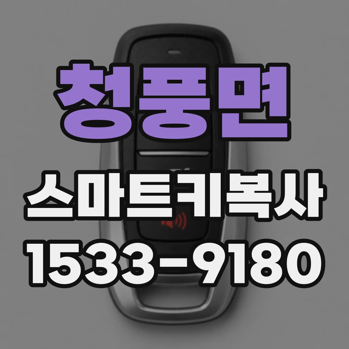 청풍면 스마트키복사