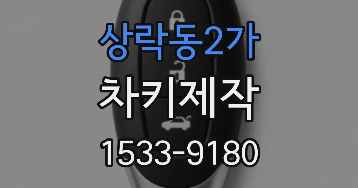 상락동2가 차키제작
