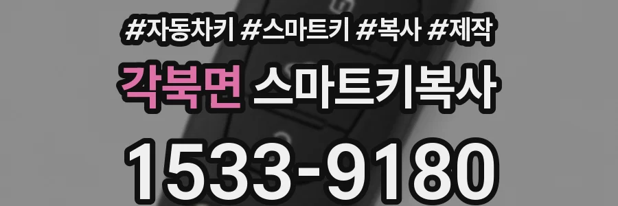 각북면 스마트키복사