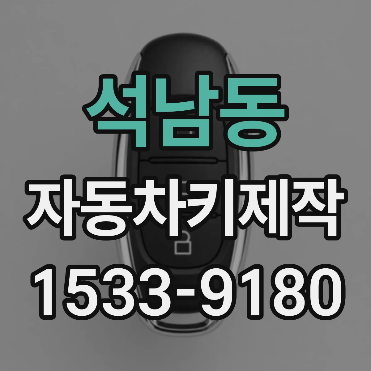 석남동 자동차키제작