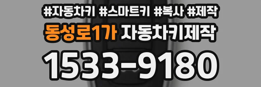 동성로1가 자동차키제작