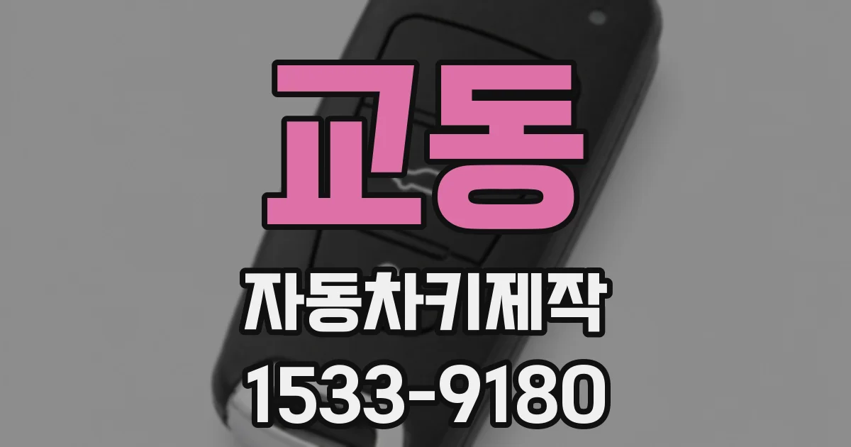 교동 자동차키제작