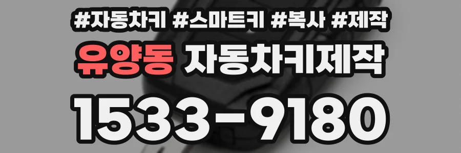 유양동 자동차키제작