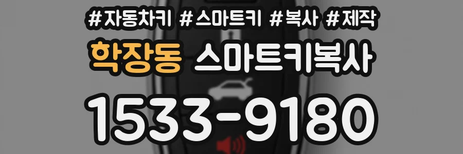 학장동 스마트키복사