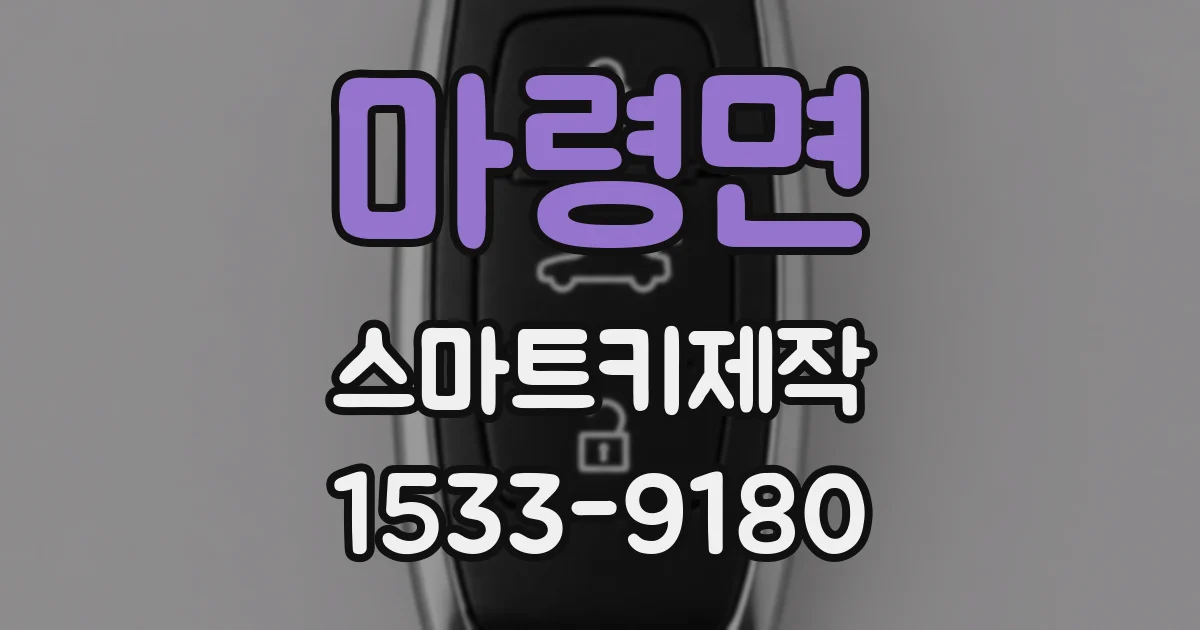 마령면 스마트키제작