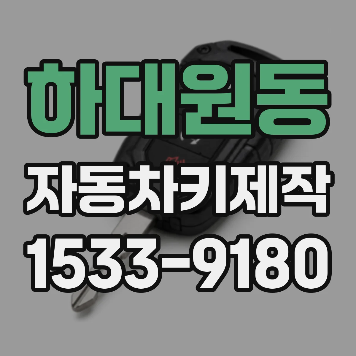 하대원동 자동차키제작