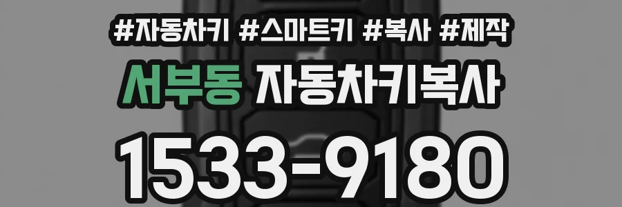 서부동 자동차키복사