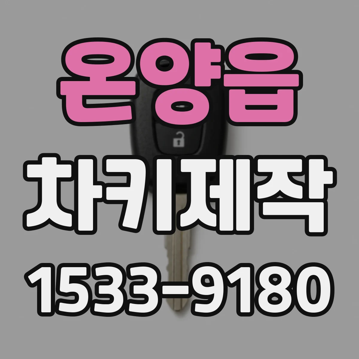 온양읍 차키제작