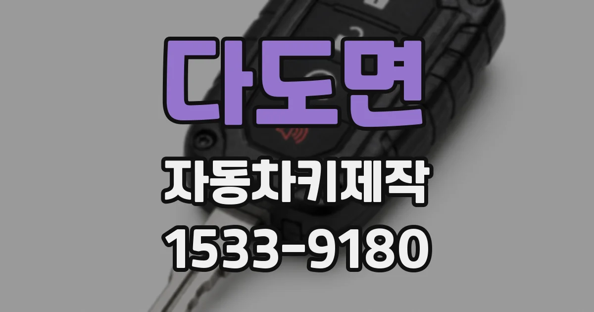 다도면 자동차키제작