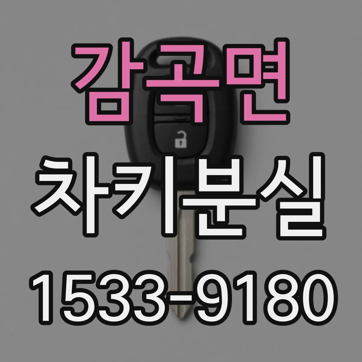 감곡면 차키분실