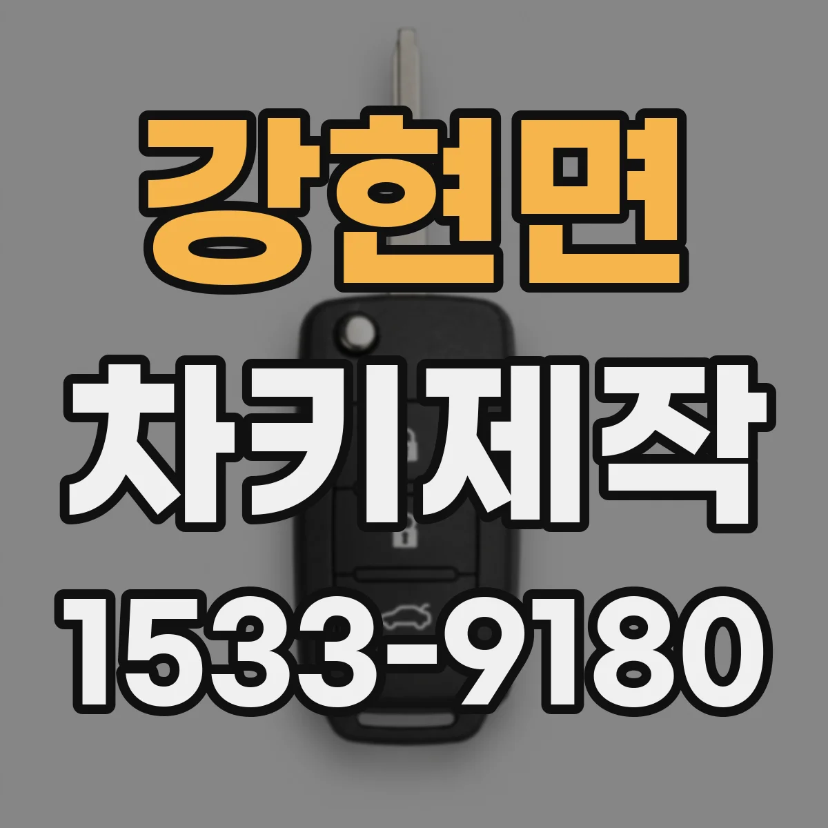 강현면 차키제작