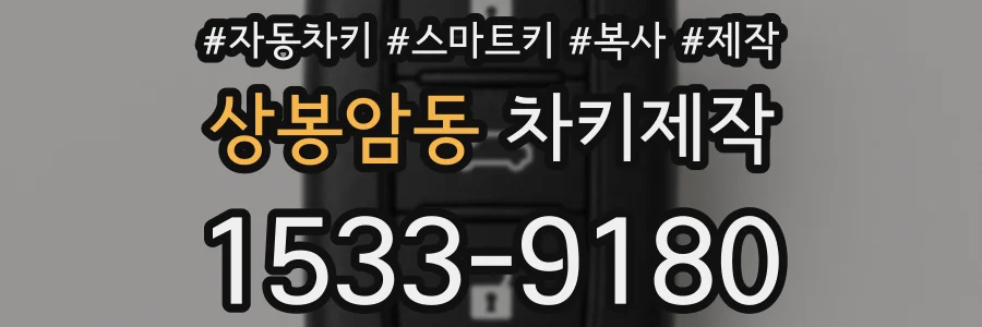 상봉암동 차키제작