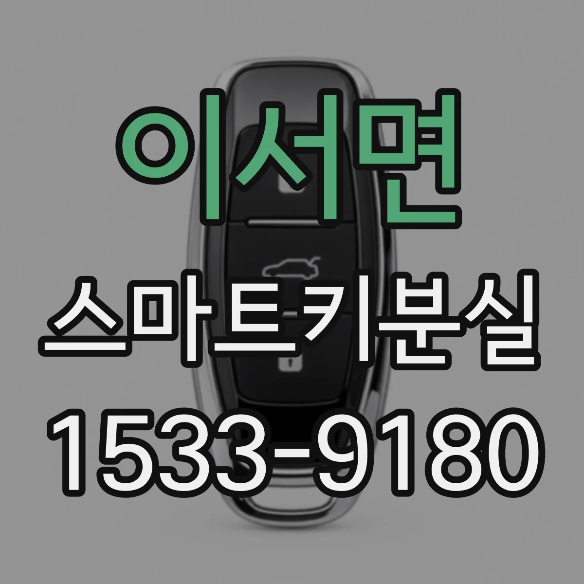 이서면 스마트키분실
