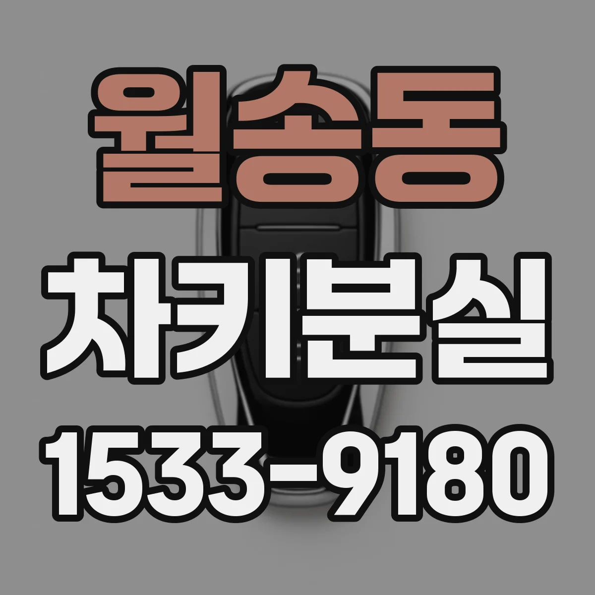월송동 차키분실
