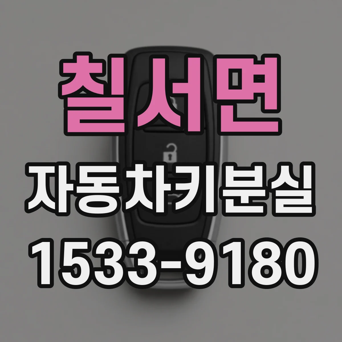 칠서면 자동차키분실