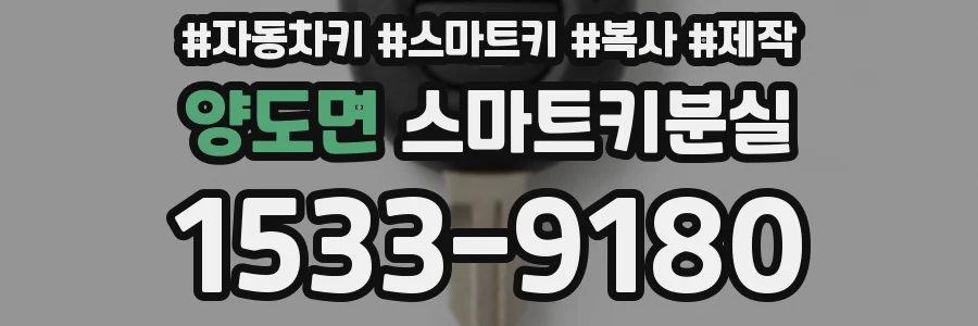양도면 스마트키분실