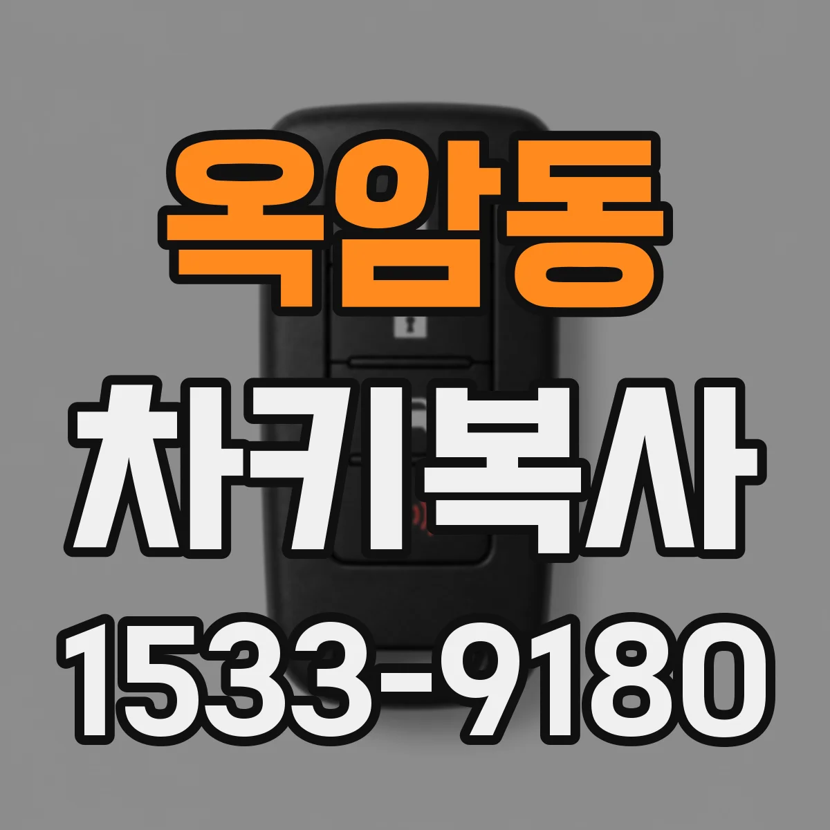 옥암동 차키복사
