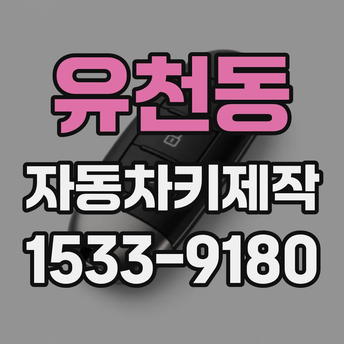 유천동 자동차키제작