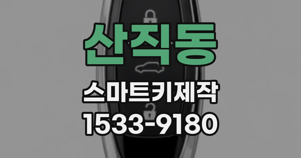 산직동 스마트키제작
