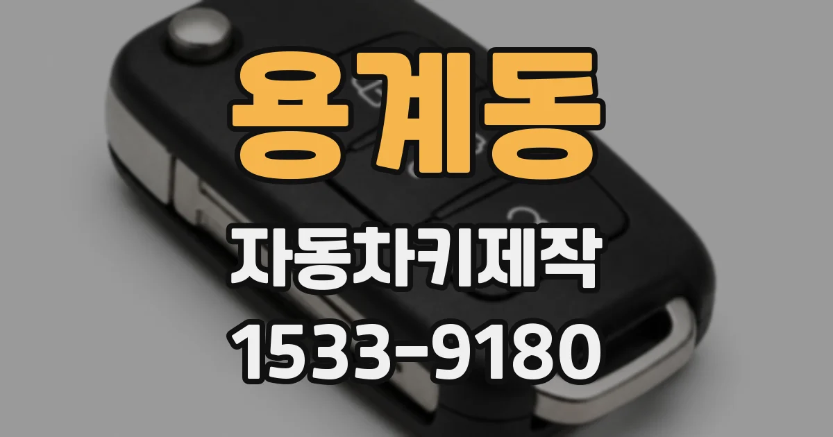 용계동 자동차키제작